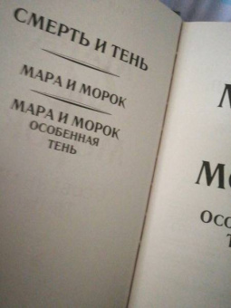 Лия Арден: Мара и Морок. Особенная Тень