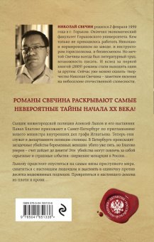 Николай Свечин: Роковые числа