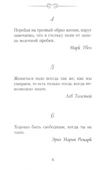 Марк Фалкирк: Афоризмы для умных мужчин