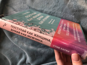 Стив Харви: Поступай как женщина, думай как мужчина. И другие бестселлеры Стива Харви под одной обложкой