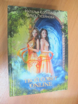 Косухина, Гусейнова: Твой совет online