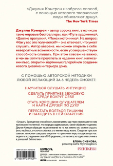 Джулия Кэмерон: Слушай как художник. Творческая и личная трансформация за 6 недель