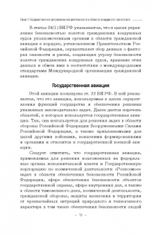 Владимир Гречуха: Правовые основы деятельности воздушного транспорта. Учебник для аспирантов