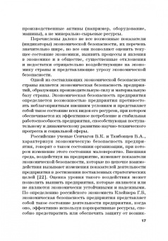 Земсков, Лебедева: Экономическая безопасность и бизнес-риски предприятий топливно-энергетического комплекса