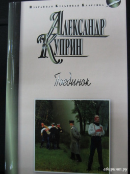 Александр Куприн: Поединок