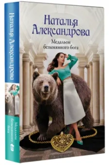 Наталья Александрова: Медальон безымянного бога