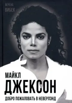 Верена Вибек: Майкл Джексон. Добро пожаловать в Неверлэнд