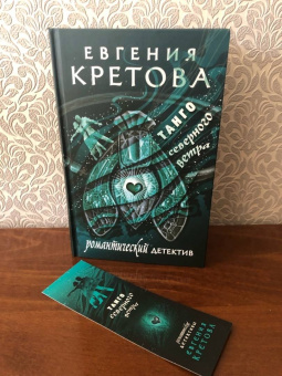 Евгения Кретова: Танго северного ветра