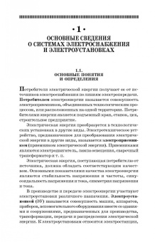 Щербаков, Александров, Дубов: Электроснабжение и электропотребление в строительстве. Учебное пособие для СПО