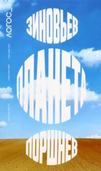 Журнал Логос №6, 2022. Зиновьев. Планета. Поршнев