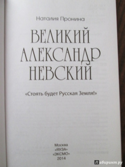 Наталья Пронина: Великий Александр Невский. "Стоять будет Русская Земля!"