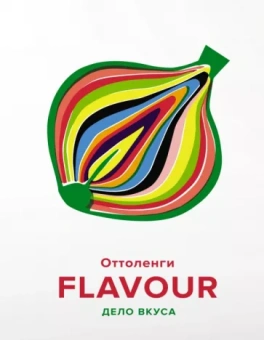Оттоленги, Белфридж: Flavour. Дело вкуса