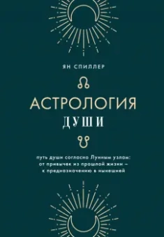 Ян Спиллер: Астрология души