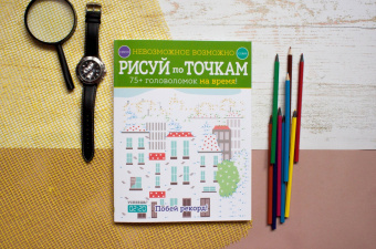 Элизабет Голдинг: Рисуй по точкам. 75+ головоломок на время!