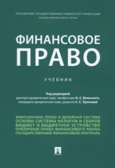 Бельский, Анисина, Андреева: Финансовое право. Учебник