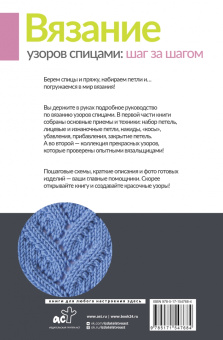 Татьяна Михайлова: Вязание узоров спицами. Шаг за шагом. Самый наглядный самоучитель
