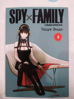 Тацуя Эндо: Spy х Family. Семья шпиона. Том 3