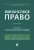 Бельский, Анисина, Андреева: Финансовое право. Учебник