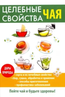 Целебные свойства чая