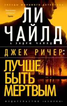 Чайлд, Чайлд: Джек Ричер. Лучше быть мертвым