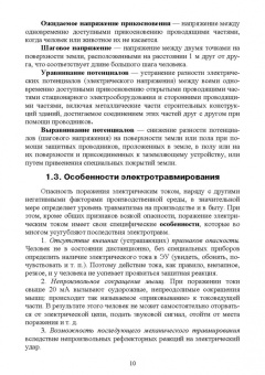 Ришад Менумеров: Электробезопасность. Учебное пособие для СПО