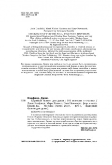 Кэнфилд, Хансен, Ньюмарк: Куриный бульон для души:  101 история о счастье