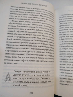 Кэтрин Мэй: Зима не будет вечной. Искусство восстановления после ударов судьбы
