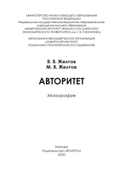 Желтов, Желтов: Авторитет. Понятие, роль в политике и власти. Монография