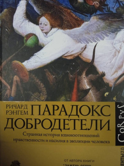 Ричард Рэнгем: Парадокс добродетели. Странная история взаимоотношений нравственности и насилия в эволюции человека
