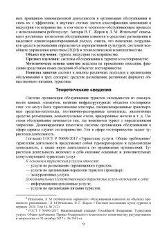 Николенко, Ефремова: Организация обслуживания в сфере гостеприимства. Учебник для вузов