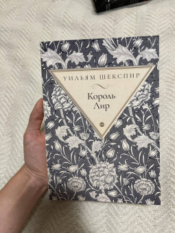 Уильям Шекспир: Король Лир