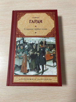 Томас Гарди: Старший трубач полка