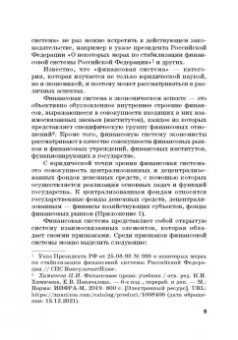 Ручкина, Симаева, Демченко: Финансовая система России и зарубежных стран. Учебное пособие