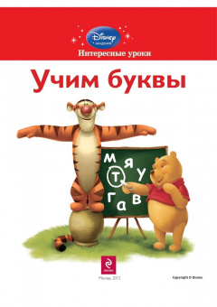 для детей 4-5 лет "Winnie the Pooh": Учим буквы