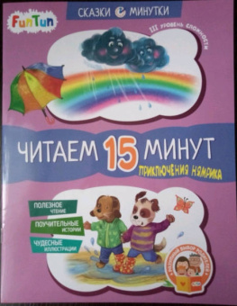 Екатерина Федорова: Приключения Нямрика. Читаем 15 минут. 3-й уровень сложности