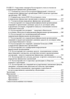 Бусуек, Забелина, Макарова: Отраслевые стандарты бухгалтерского учета и отчетности в Российской Федерации. Учебник для вузов