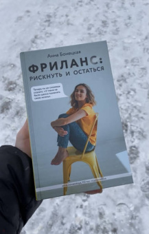 Анна Бонецкая: Фриланс. Рискнуть и остаться