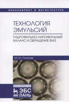 Михаил Плетнев: Технология эмульсий. Гидрофильно-липофильный баланс и обращение фаз. Учебное пособие