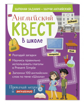 Р. Бус: Английский квест. В школе. Глаголы в Present Simple и 100 полезных слов