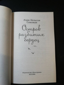 Лори Спилман: Остров разбитых сердец