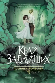 Ксения Левонесова: Край заблудших