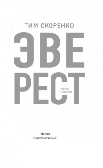 Тим Скоренко: Эверест