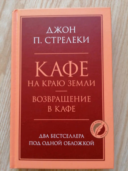 Джон Стрелеки: Кафе на краю земли. Возвращение в кафе. Два бестселлера под одной обложкой
