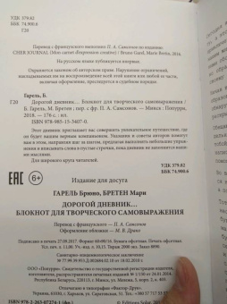 Гарель, Бретен: Дорогой дневник... Блокнот для творческого самовыражения