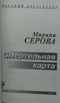 Марина Серова: Смертельная карта