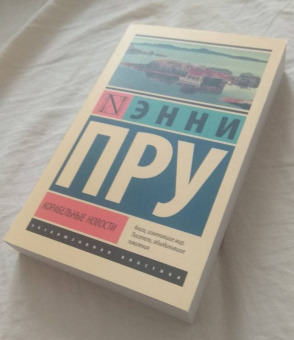 Энни Пру: Корабельные новости
