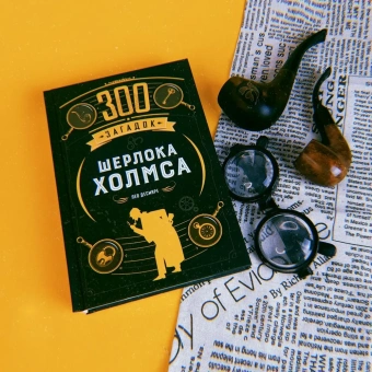 Десмаре Лео: 300 загадок Шерлока Холмса