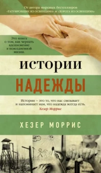 Хезер Моррис: Истории надежды