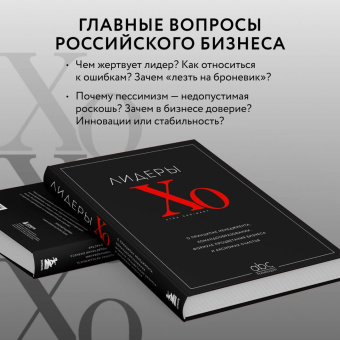 Лидеры ХО. О принципах менеджмента, командообразовании, формуле процветания бизнеса