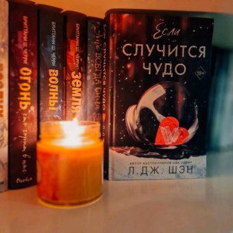 Л. Шэн: Если случится чудо